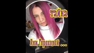 Пацанки 3: девушка, за которой ухаживала Аня Горохова до участия в проекте.