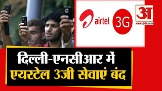Delhi-NCR में Airtel की 3G Services बंद, परेशान Customers Social Media पर निकाल रहे गुस्सा