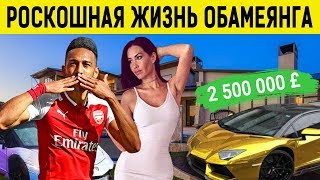 Богатая жизнь ОБАМЕЯНГА: дом, жена, зарплата, авто, друзья, хобби
