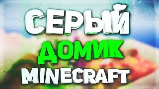 Красивый серый дом в minecraft Как построить? - Туториал