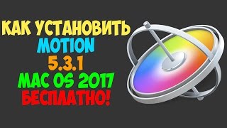 Как установить Motion mac os / How to install Motion for mac os