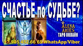 ОЧЕНЬ ТОЧНОЕ ПРЕДСКАЗАНИЕ! По СУДЬБЕ ли Вам СЧАСТЬЕ???//онлайн гадание на картах таро