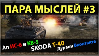 Skoda T-40, Дураки Вконтакте, АП КВ-5 и ИС-6 - Пара Мыслей #3