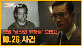 영화 '남산의 부장들' 모티브! 10.26 박정희 전 대통령 암살 사건 | 그알로 보는 '남산의 부장들'
