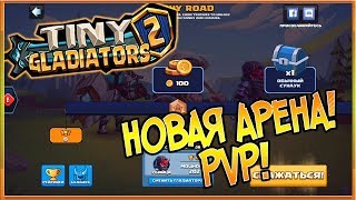 Полностью переработали Арену! PVP! [Tiny Gladiators 2]