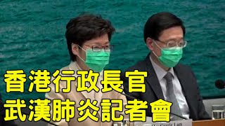 【大紀元直播】香港行政長官就武漢肺炎記者會(20200131)|大紀元新聞