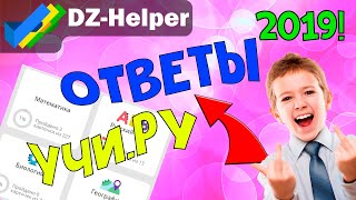 ✅ Учи.ру ответы ✅
