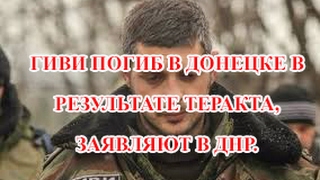 Смерть Гиви. Убит ополченец ДНР Михаил Толстых (позывной Гиви)