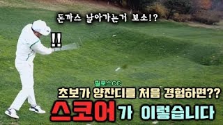 초보가 양잔디를 처음경험하면!? 스코어가 이렇습니다. 필로스CC 후반전