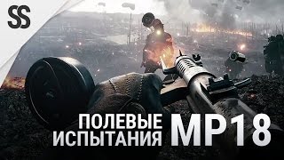 Battlefield 1 - Полевые испытания MP18