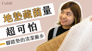 【你都踩在細菌上嗎？】腳踏墊好髒懶得洗？懶人洗法報你災！｜Caldo卡朵生活