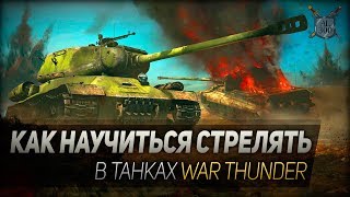 Как научиться метко стрелять в танках War Thunder? Руководство для новичков