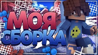 МОЯ ГРИФ СБОРКА ДЛЯ СЕРВЕРА JETMINE !!! САМАЯ ЛУЧШАЯ СБОРКА МОДОВ ДЛЯ ГРИФА !!!