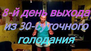 8-й ДЕНЬ: Мой опыт ВЫХОДА из 30-СУТОЧНОГО ГОЛОДАНИЯ #АнатолийКлимович #голодание #выход из голодания