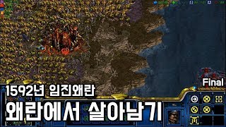1592년 임진왜란에서 살아남아라! 유즈맵 【왜란에서 살아남기】