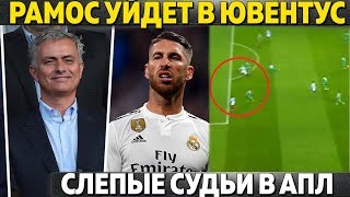 РАМОС ПОКИНЕТ РЕАЛ И УЙДЕТ В ЮВЕ ИЗ-ЗА МОУРИНЬО ● СЛЕПЫЕ СУДЬИ В АПЛ ● БАРСА БЕЗ ДЕМБЕЛЕ В ЛЧ