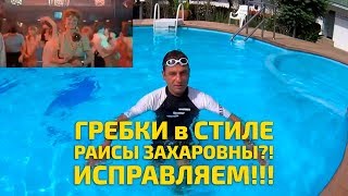 При плавании брассом новичок делает гребок, как Раиса Захаровна! Как же надо правильно грести?!
