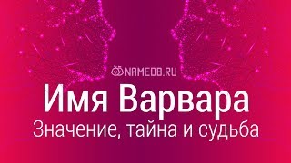 Значение имени Варвара: карма, характер и судьба