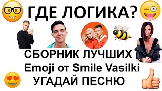Угадай песню по эмодзи. СБОРНИК ЛУЧШИХ ПЕСЕН / Где логика?