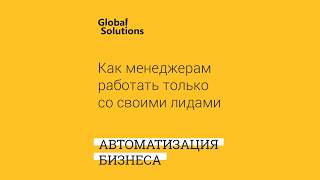 Как менеджерам работать только со своими лидами, настройка доступов и фильтров в Битрикс 24
