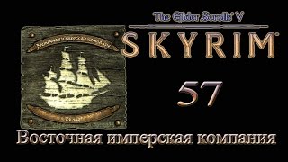 The Elder Scrolls V Skyrim #57 - Восточная имперская компания