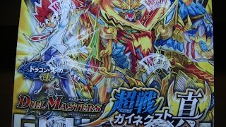 デュエルマスターズ超戦ガイネクスト×真９ＢＯＸ目その１