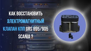 Восстановление электромагнитного клапана КПП Scania GRS905