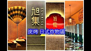 旭集和食集錦 日本料理吃到飽-碳烤 日式炸物區-海霸威食遊影記