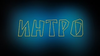 Моё Интро