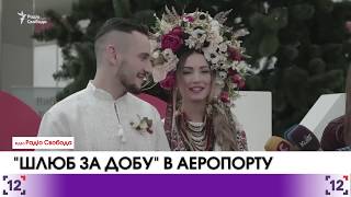 Перша реєстрація шлюбу за добу в аеропорту "Бориспіль"