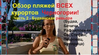 Обзор пляжей ВСЕХ курортов Черногории. Часть 2 - Будванская ривьера