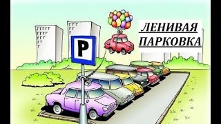 Видео по запросу. Как я вышиваю ленивой парковкой. Вышивка крестом.