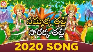 Sammakka Thalli 2020 Best Song | Sammakka Sarakka Jatara 2020 Special Song | Vishnu Audios Videos