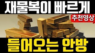 [중요영상] 재물복이 빠르게 들어오는 안방 / 안방에 이런이불은 피하라 / 미혼자 기혼자가 알아야할 침실꾸미기 / 하주헌터 나산 / 나산풍수인테리어