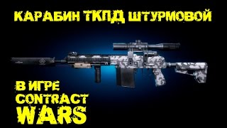 Contract Wars - обзор ТКПД Штурмовой (кастом)
