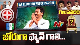 YCP 122, TDP 26, Janasena 1 | స్పీడ్ గా ఫ్యాన్ గాలి | NTV Election Result Updates | AP Results 2019