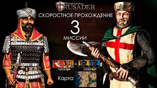 Скоростное прохождение Stronghold Crusader 3 миссия (без багов, трейнеров, читов)