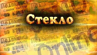 К чему снится Стекло? Сонник. Бесплатное толкование снов онлайн