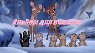 БЭМБИ 1, 2 - Bambi 1, 2 DISNEY REVIEW-БЭМБИ 2- ДИСНЕЙ