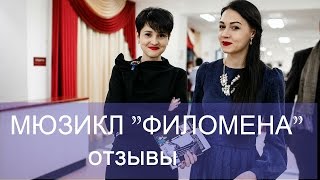 Мюзикл "ФИЛОМЕНА" отзывы
