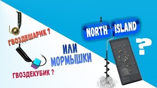 Безмотылка North Island и Мормышки Гвоздекубик/Гвоздешарик. Ловля Окуня [Какая мормышка на 1 месте?]