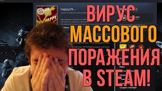 ВИРУС МАССОВОГО ПОРАЖЕНИЯ В STEAM! КАК ЗАЩИТИТЬСЯ?