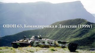 ОПОН 63, Командировка в Дагестан (1999г)