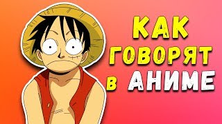 КАК ГОВОРЯТ В АНИМЕ. Топ 10 самых популярных фраз во время боя в Аниме | Naruto, One Piece, Bleach