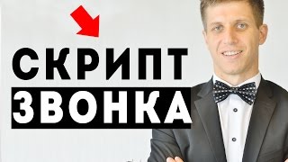 Как делать звонки в МЛМ.  Скрипт назначения встречи. Техника и разговор приглашения по телефону.