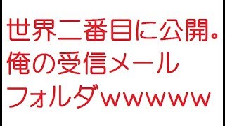 【2ch】世界二番目に公開。俺の受信メールフォルダｗｗｗｗｗ