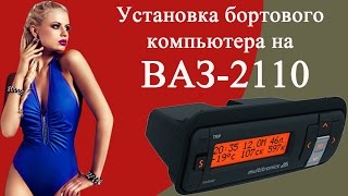 Бортовой компьютер ВАЗ 2110 (подробная инструкция по установке)