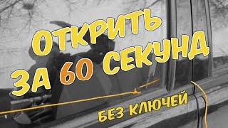 Как открыть машину без ключа? Открыть за 60 секунд без ключей и опыта)) Авто тайм лайфхак