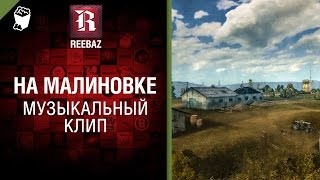 На Малиновке - Музыкальный клип от REEBAZ [World of Tanks]