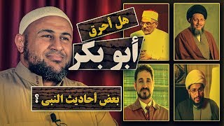 هل أحرق أبو بكر الصديق أحاديث الرسول؟!